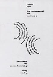 Виртуализированный мир капитализма