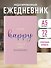 Ежедневник недат. А5 72л "I’m so happy I could fart rainbows" - 2