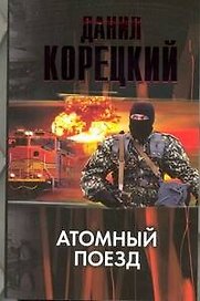 Атомный поезд.