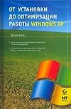 От установки до оптимизации работы Windows XP