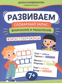 Развиваем словарный запас, внимание и мышление. 7+
