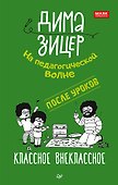 После уроков. Классное внеклассное - 0