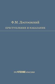 Преступление и наказание. Роман в шести частях с эпилогом