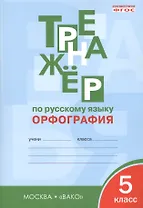 Тренажёр по русскому языку: орфография. 5 класс. ФГОС