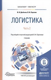 Логистика в 2 ч. Часть 2. Учебник для бакалавриата и магистратуры
