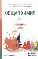 Общая химия 1/2тт Учебник для СПО (19 изд) (ПО) Глинка