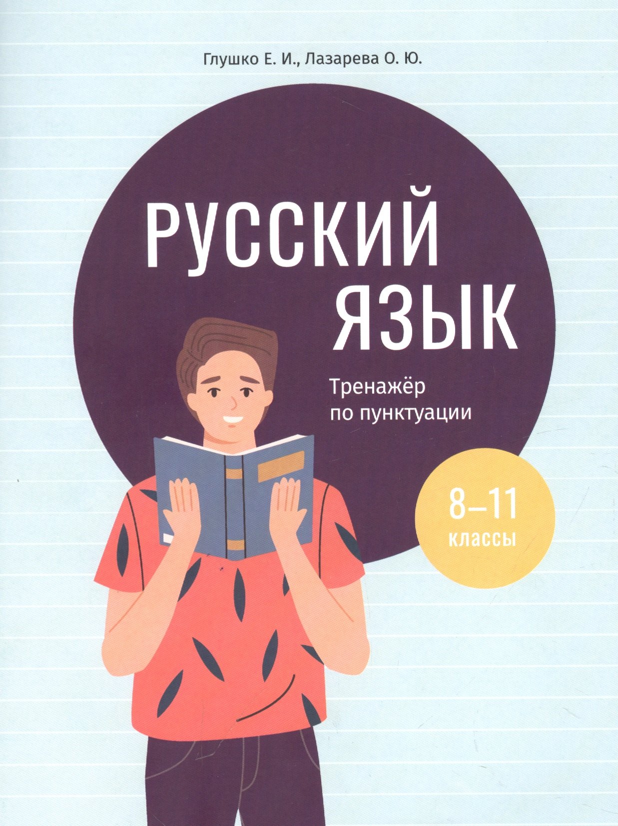 

Русский язык: тренажер по пунктуации. 8-11 классы. Пособие для учащихся учреждений общего среднего образования