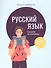 Русский язык: тренажер по пунктуации. 8-11 классы. Пособие для учащихся учреждений общего среднего образования - 0