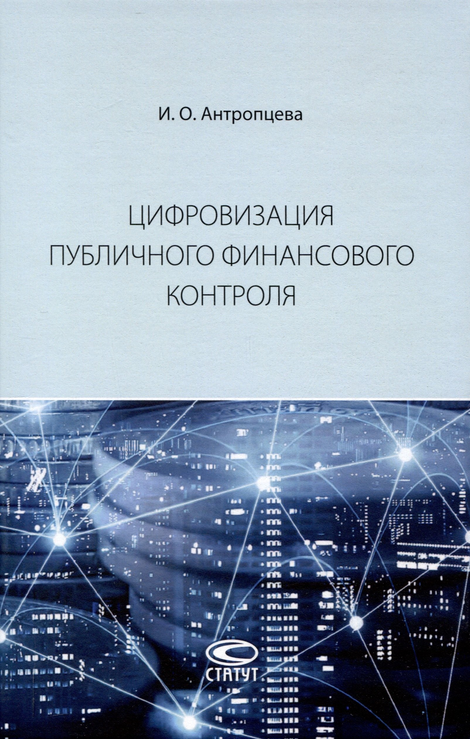 

Цифровизация публичного финансового контроля: [монография]