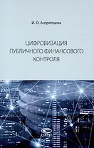 Цифровизация публичного финансового контроля: [монография]