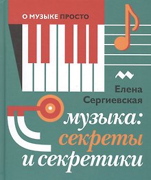 Музыка: Секреты и секретики (Серия О музыке просто)