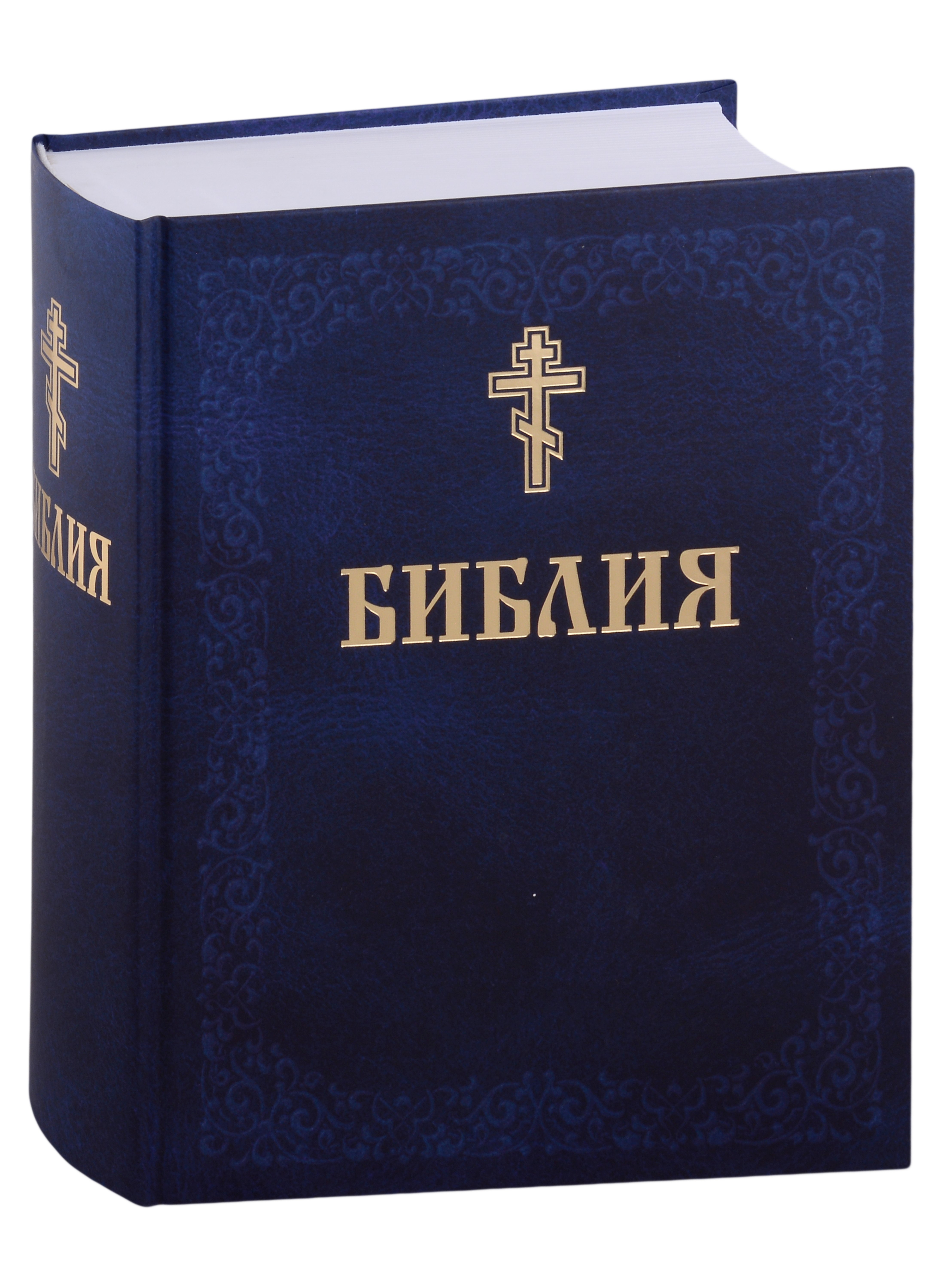 

Библия. Книги Священного писания Ветхого и Нового завета