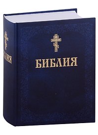 Библия. Книги Священного писания Ветхого и Нового завета