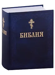 Библия. Книги Священного писания Ветхого и Нового завета