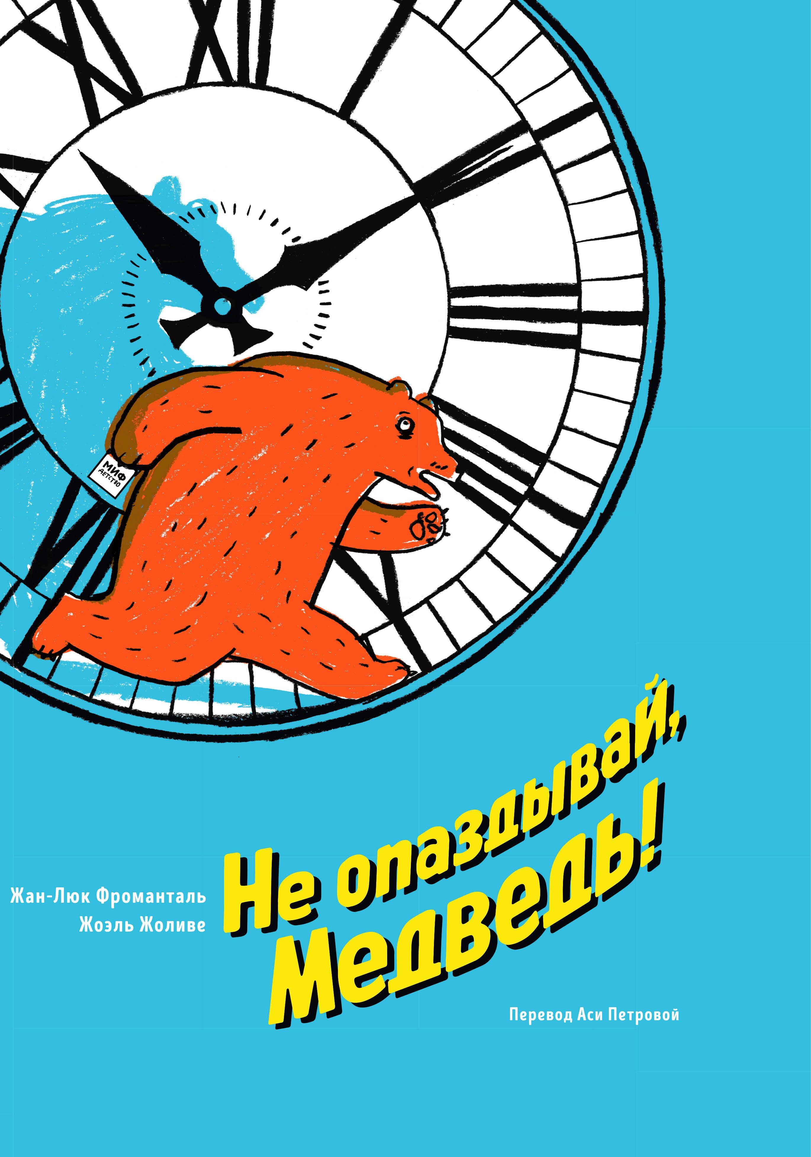 

Не опаздывай, Медведь!