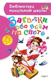 Загадки обо всем на свете