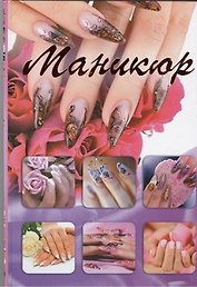 Маникюр
