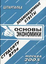 Основы экономики. Шпаргалка