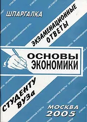 Основы экономики. Шпаргалка