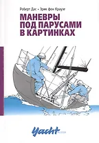 Маневры под парусами