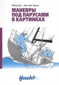 Маневры под парусами
