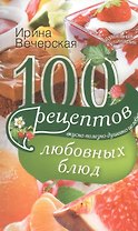 100 рецептов любовных блюд