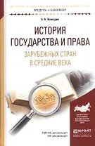 История государства и права зарубежных стран в Средние века. Учебное пособие