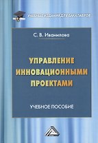 Управление инновационными проектами Уч. пос. (УчИздБакалавр) Иванилова