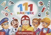 111 наклеек. Профессии - 0