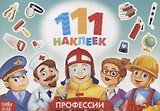 111 наклеек. Профессии