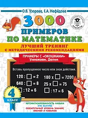 3000 примеров по математике. Лучший тренинг с методическими рекомендациями. Примеры с "окошками". Умножаем. Делим. 4 класс