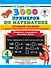 3000 примеров по математике. Лучший тренинг с методическими рекомендациями. Примеры с "окошками". Умножаем. Делим. 4 класс - 0