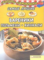 Самые лучшие вареники пельмени хинкали