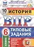 История. Всероссийская проверочная работа. 6 класс. Типовые задания. 10 вариантов заданий. Подробные критерии оценивания. Ответы - 2