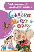 Сказки про Машу и Ойку - 0