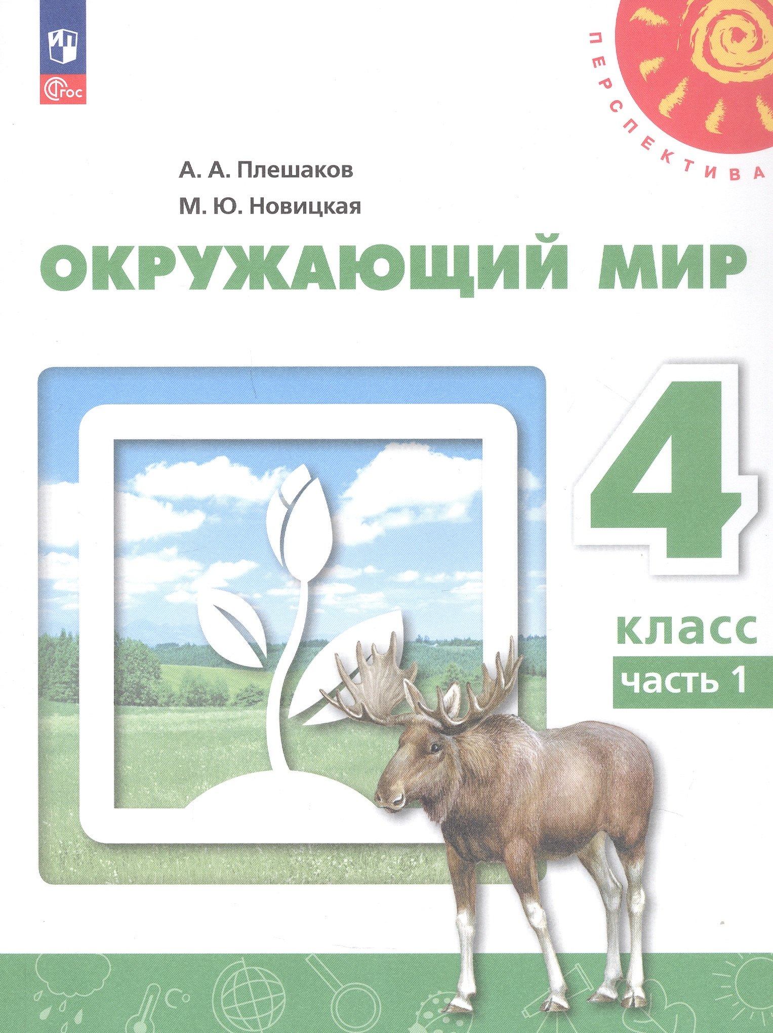 

Окружающий мир. 4 класс. В 2-х частях. Часть 1. Учебное пособие