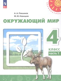 Окружающий мир. 4 класс. В 2-х частях. Часть 1. Учебное пособие