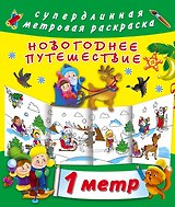 Метровая раскраска Новогоднее путешествие