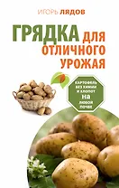 Грядка для отличного урожая. Картофель без химии и хлопот, на любой почве