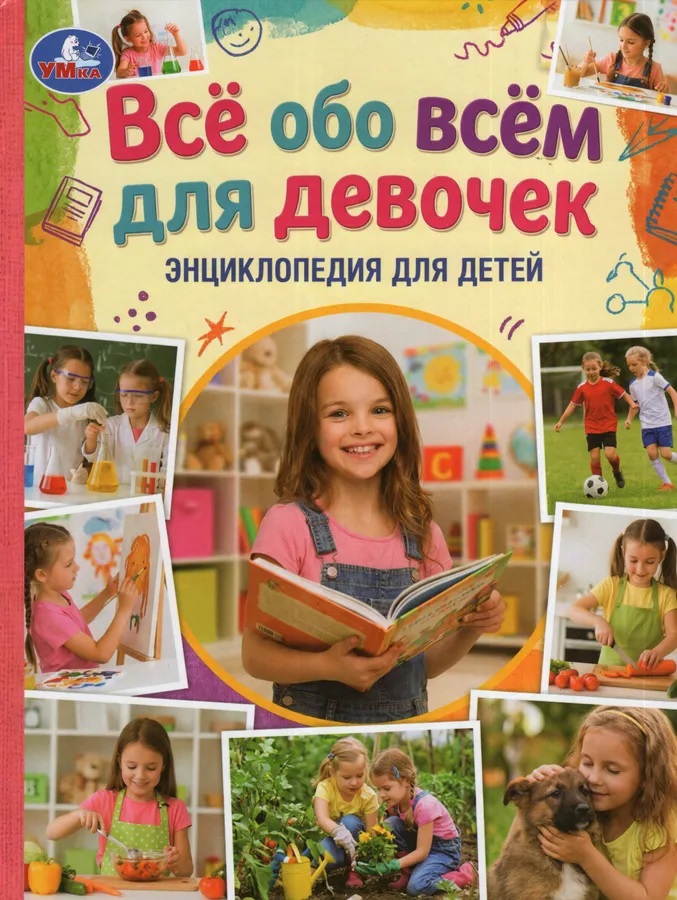 Обложка книги «Всё обо всём для девочек. Энциклопедия для детей»