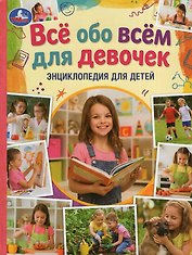 Всё обо всём для девочек. Энциклопедия для детей