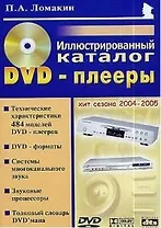 DVD-плееры. Иллюстрированный каталог