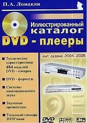 DVD-плееры. Иллюстрированный каталог