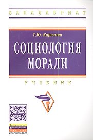 Социология морали: Учебник - (Высшее образование: Бакалавриат) /Кирилина Т.Ю.