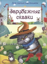 Зарубежные сказки (илл. Жигарева и др.) (ДСМ) (тв.)