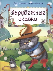 Зарубежные сказки (илл. Жигарева и др.) (ДСМ) (тв.)