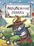 Зарубежные сказки (илл. Жигарева и др.) (ДСМ) (тв.) - 0