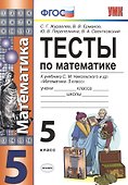 Тесты по математике. 5 класс. ФГОС (к новому учебнику) - 0