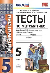 Тесты по математике. 5 класс. ФГОС (к новому учебнику)