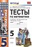 Тесты по математике. 5 класс. ФГОС (к новому учебнику) - 0